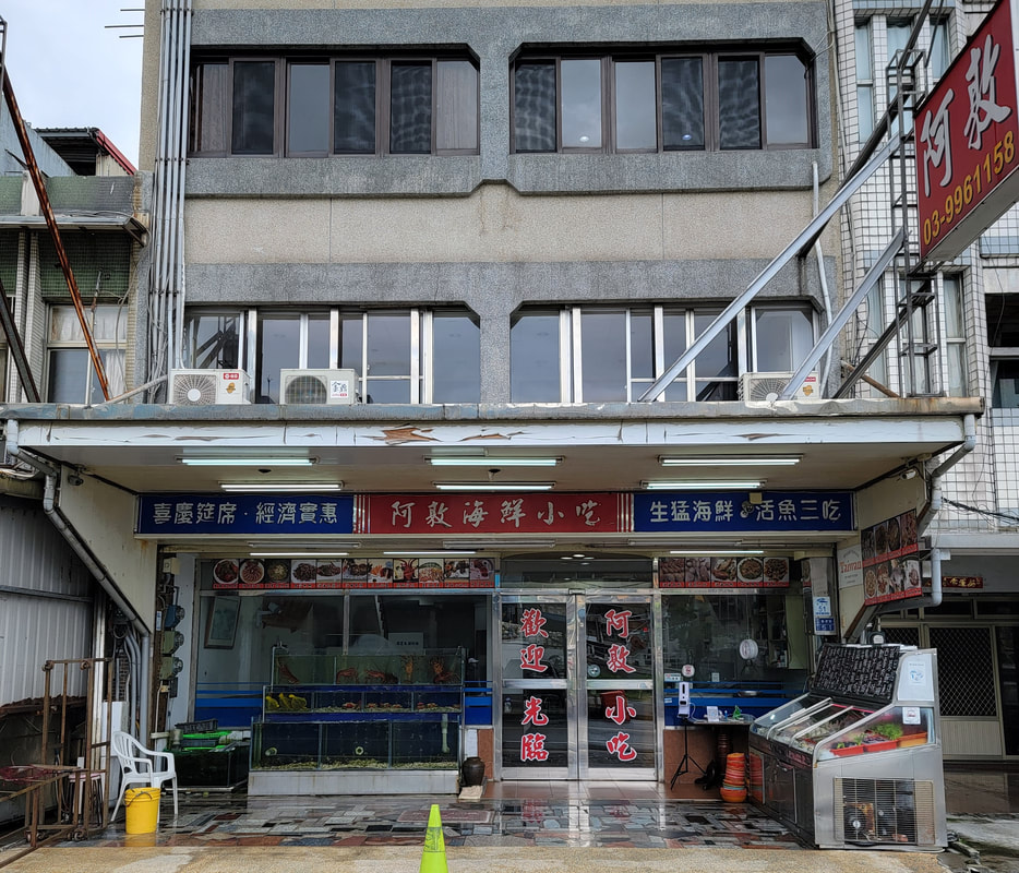 阿敦海鮮小吃